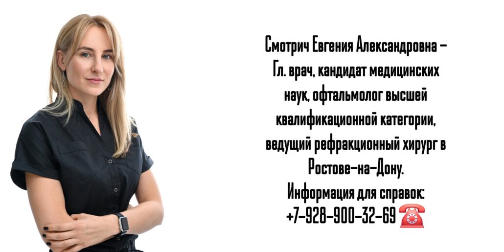 Ведущий рефракционный хирург - офтальмохирург в Ростове-на-Дону и РО - Смотрич Евгения Александровна