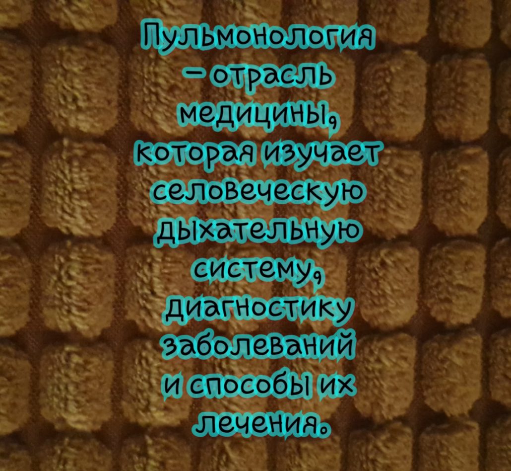 Лучшие пульмонологи Ростова-на-Дону и области. Лечение. Диагностика. Запись на приём. Твой пульмонолог