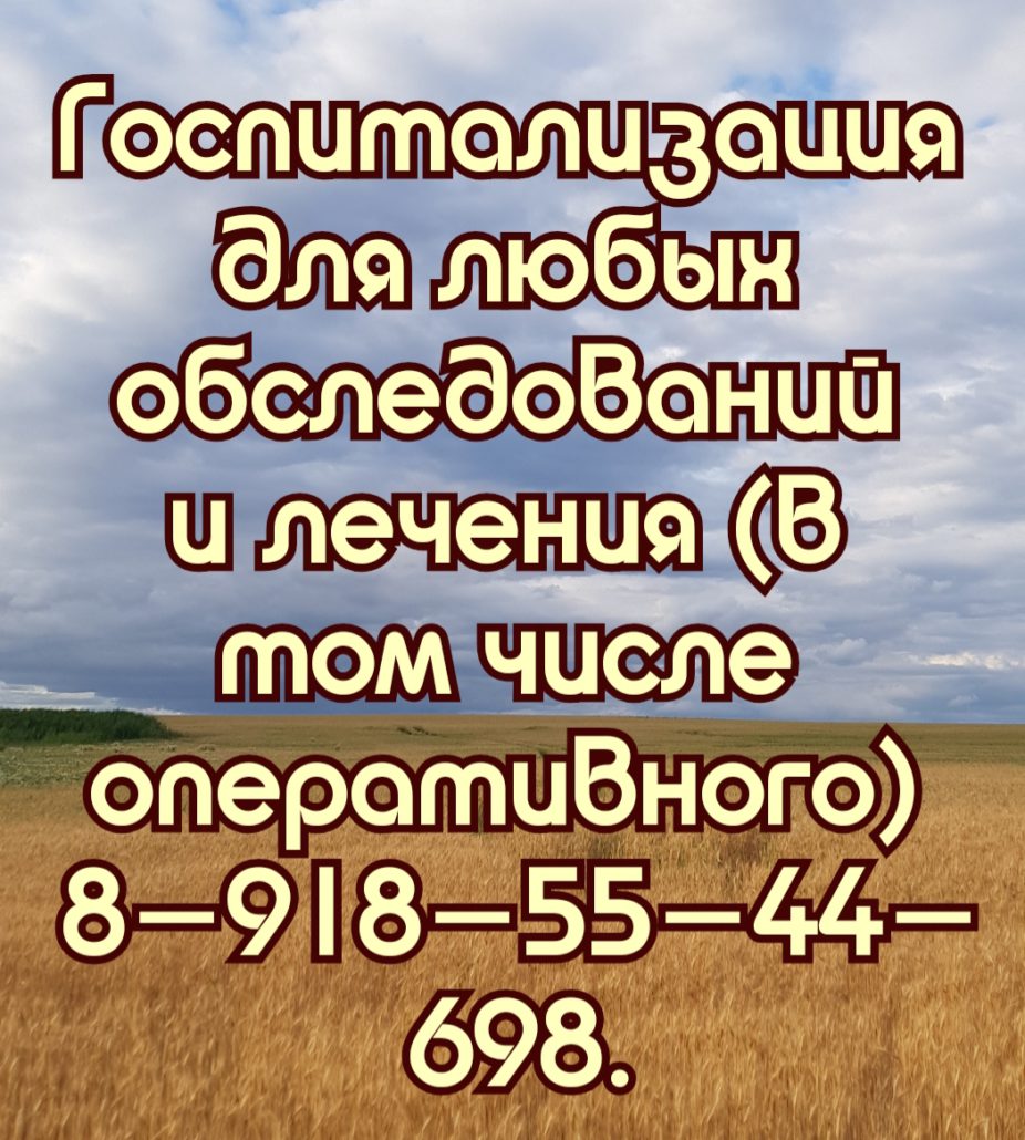 Госпитализация и обследования в Ростове-на-Дону