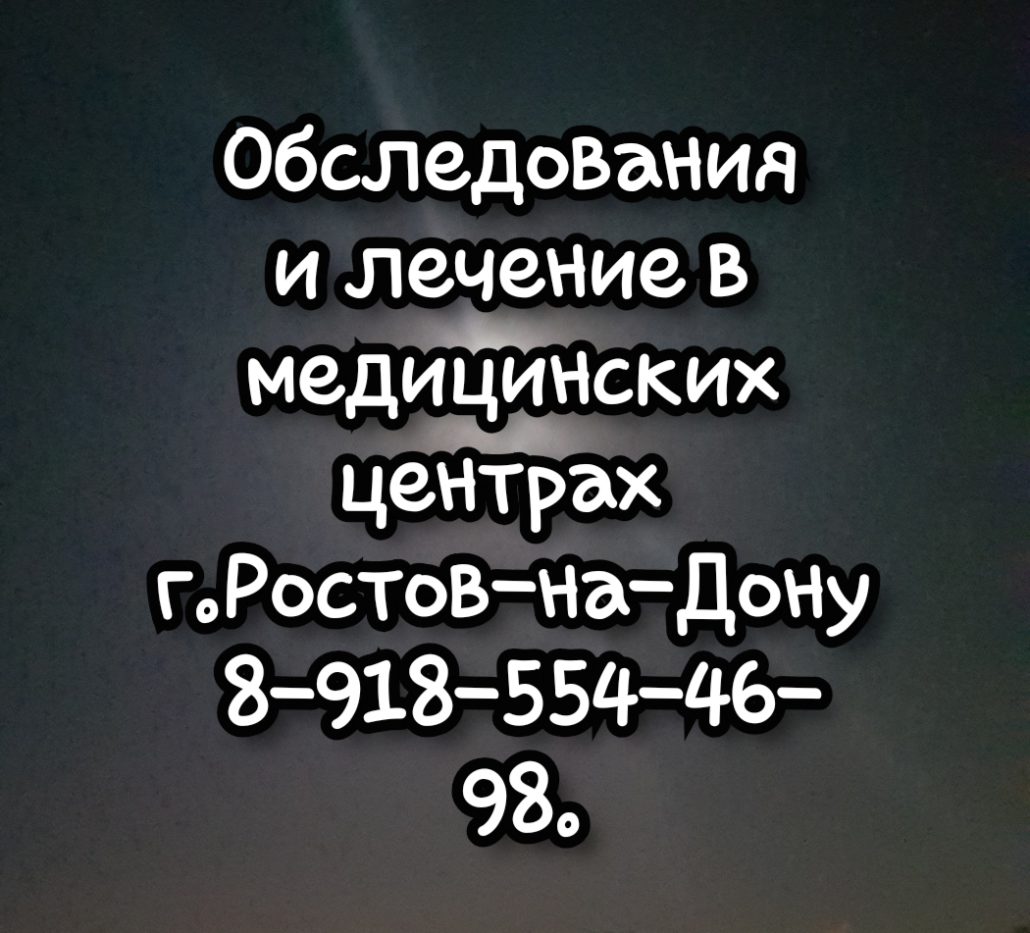 Обследование и лечение в медицинских центрах Ростова-на-Дону