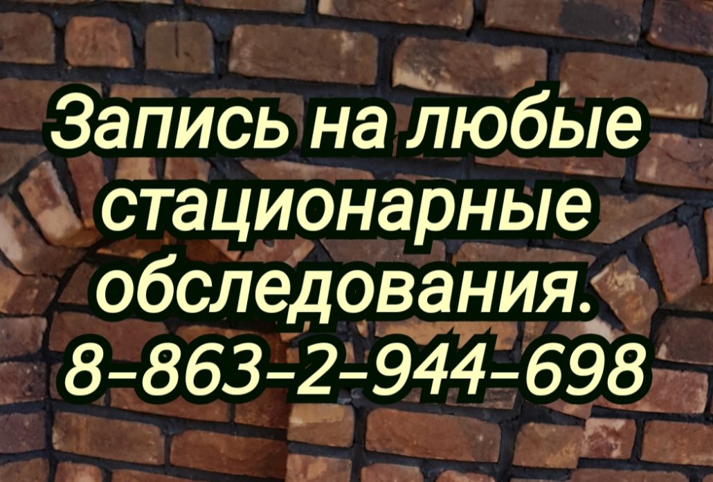 Стационарные обследования в Ростове-на-Дону Сочнева акушер