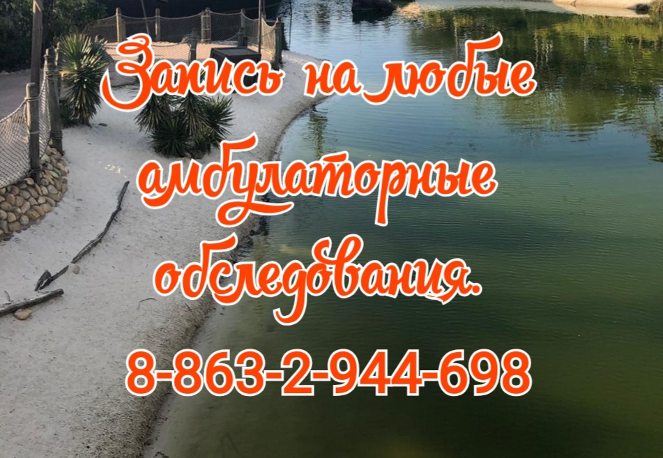 Амбулаторные обследования в Ростове-на-Дону