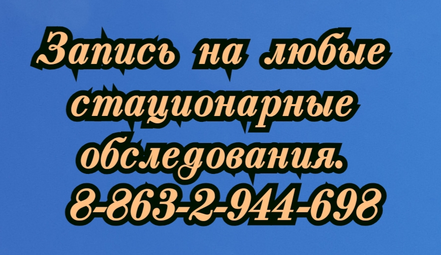 Стационарные обследования в Ростове-на-Дону