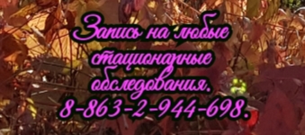 Запись на консультацию к детскому неврологу в Ростове