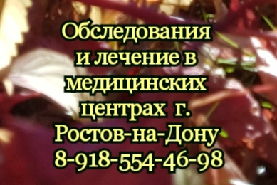 Ревматологи в Ростове-на-Дону