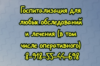 Лучший проктолог в ростове запись на приём