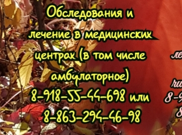 Любая медицинская помощь в Ростове
