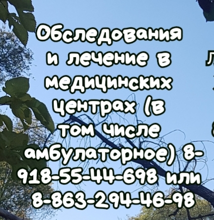 Ревматолог на дом в Ростове-на-Дону