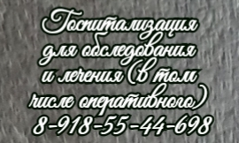 Госпитализация. Обследование. Лечение в Ростове-на-Дону
