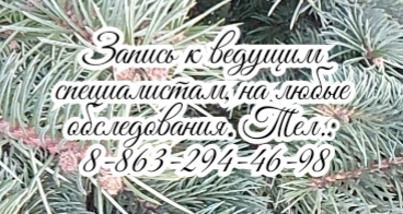 Терапевт в Ростове-на-Дону