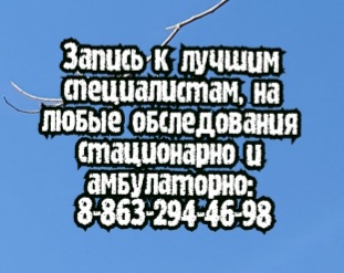 Педиатр в Ростове