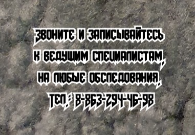 Ростов исследование желудка и кишечника - Болов З.А.