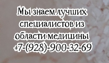 Краснодар Эндоскопист  - Григоров Д.М.