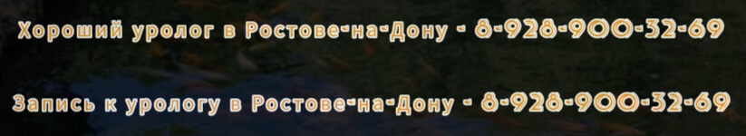 Ростов ведущие урологи – Гавриленко И.В.