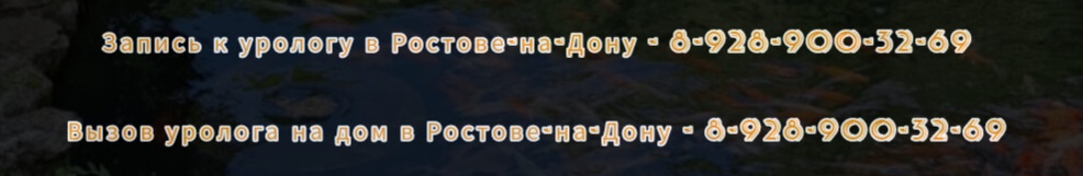 Ростов ведущие урологи – Гавриленко И.В.