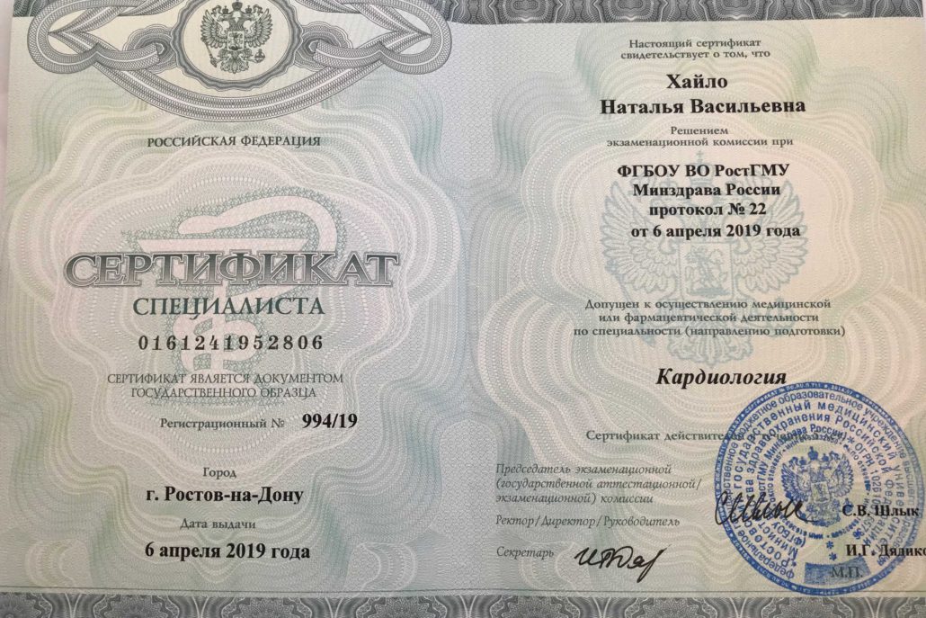 Сертификат специалиста по специальности "Кардиология"