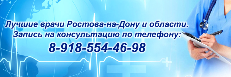 Ревматолог на дом в Ростове-на-Дону