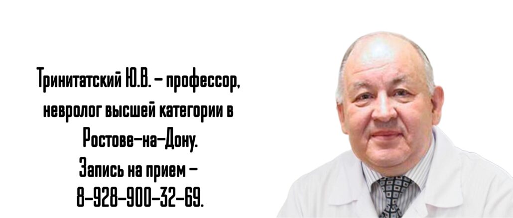 Ростов рассеянный склероз - Тринитатский Ю.В.