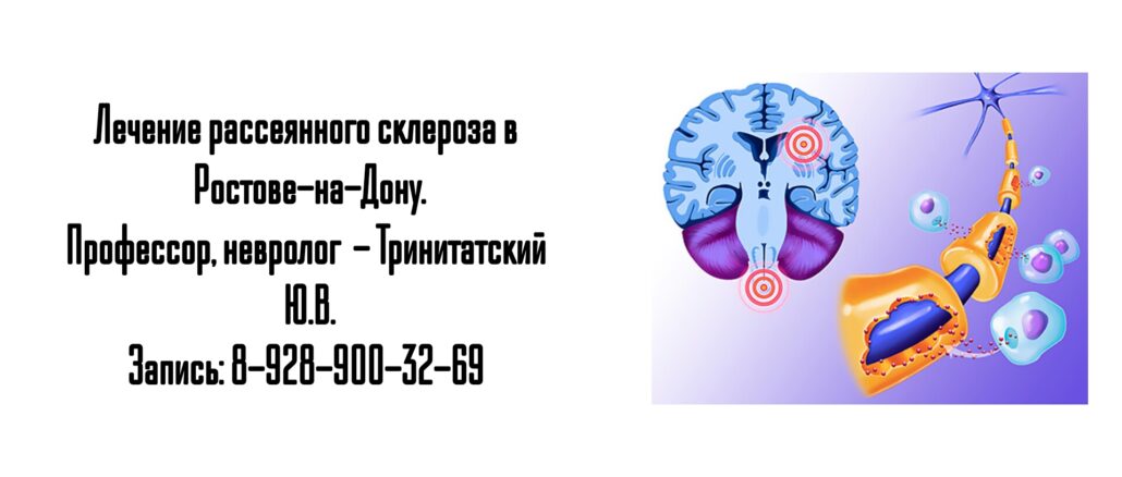 Ростов рассеянный склероз - Тринитатский Ю.В.