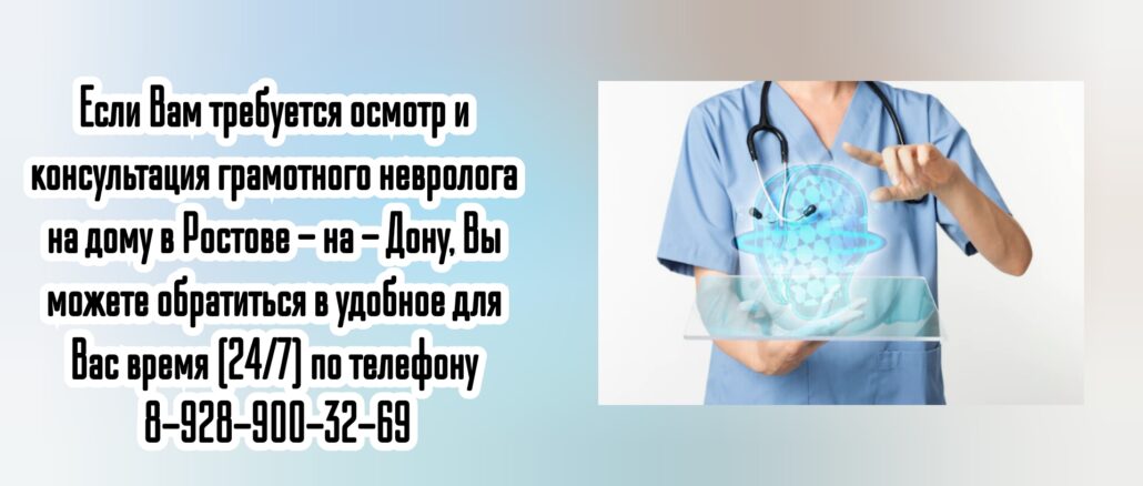 Ростов - вызов врача на дом. Невролог на дом
