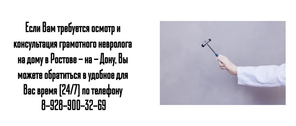 Ростов - вызов врача на дом. Невролог на дом
