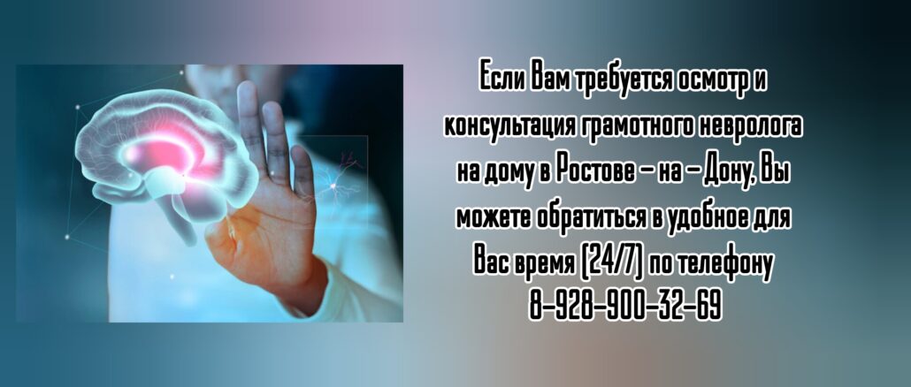 Ростов - вызов врача на дом. Невролог на дом