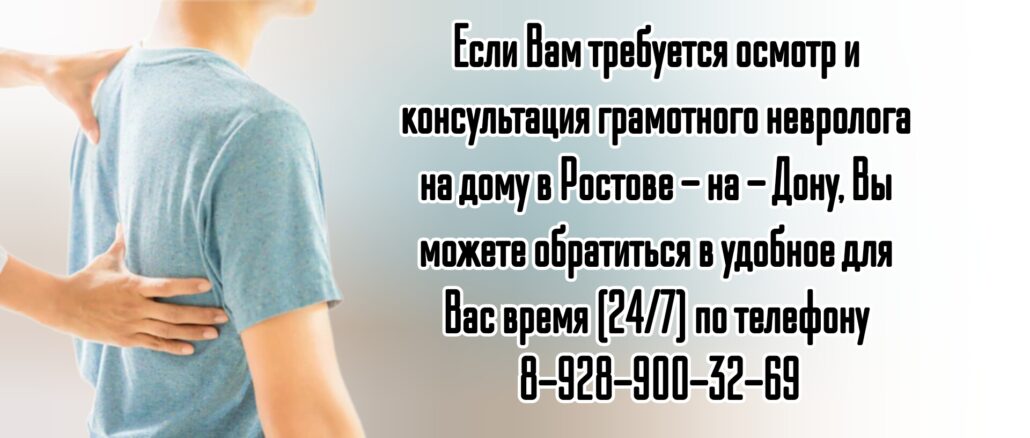 Ростов - вызов врача на дом. Невролог на дом