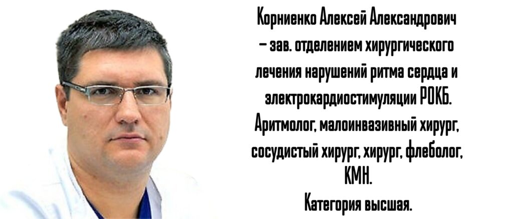 Ростов запись к аритмологу - Корниенко А.А.