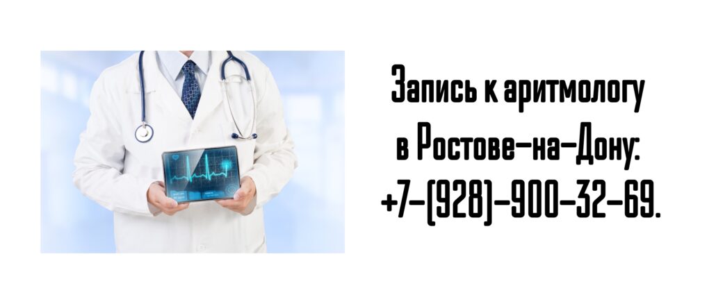 Ростов запись к аритмологу - Корниенко А.А.