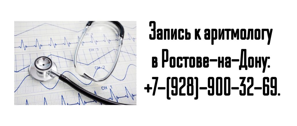 Ростов запись к аритмологу - Корниенко А.А.