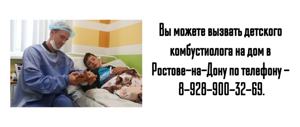 Ростов детский комбустиолог на дом