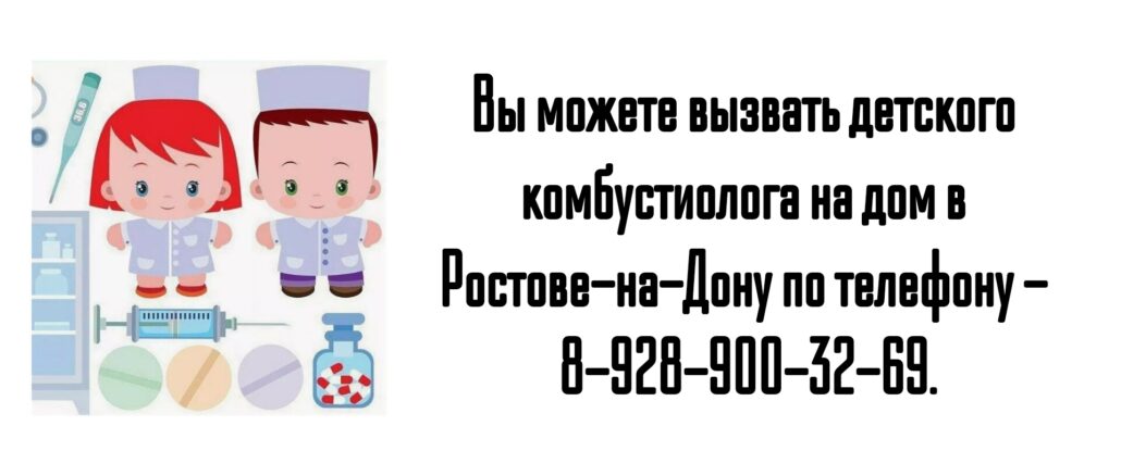 Ростов детский комбустиолог на дом