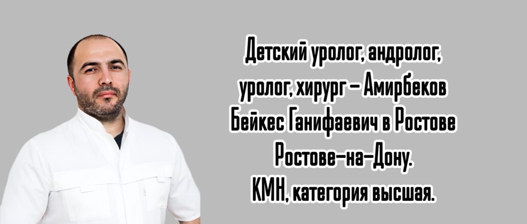 Ростов - ведущие урологи - Амирбеков Б.Г.