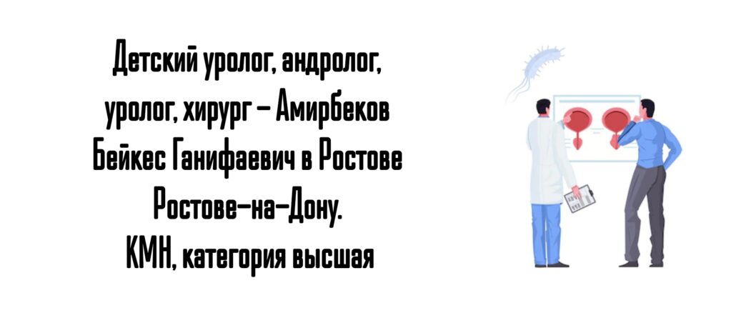Ростов - ведущие урологи - Амирбеков Б.Г.