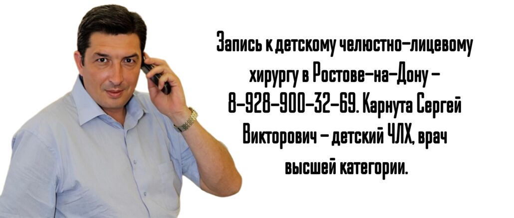 Детский Челюстно-лицевой хирург в Ростове-на-Дону — Карнута С.В.  
