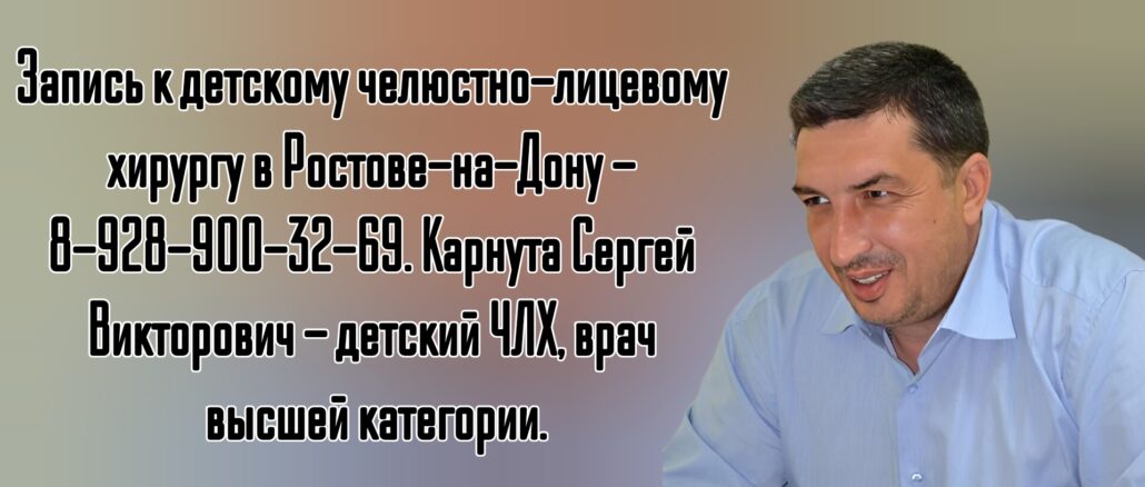 Детский Челюстно-лицевой хирург в Ростове-на-Дону — Карнута С.В.  