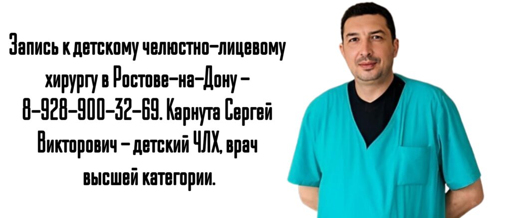 Карнута Сергей Викторович - запись к детскому челюстно-лицевому хирургу в Ростове-на-Дону