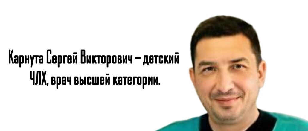 Карнута Сергей Викторович - запись к детскому челюстно-лицевому хирургу в Ростове-на-Дону