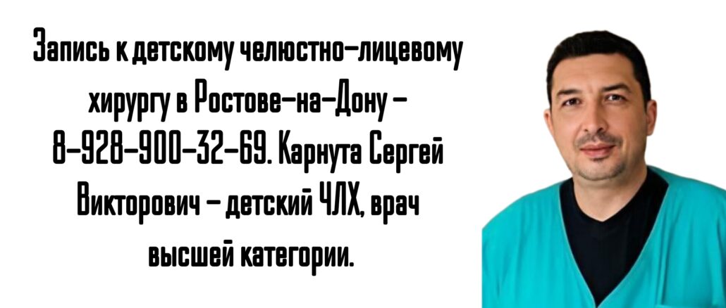 Карнута Сергей Викторович - запись к детскому челюстно-лицевому хирургу в Ростове-на-Дону