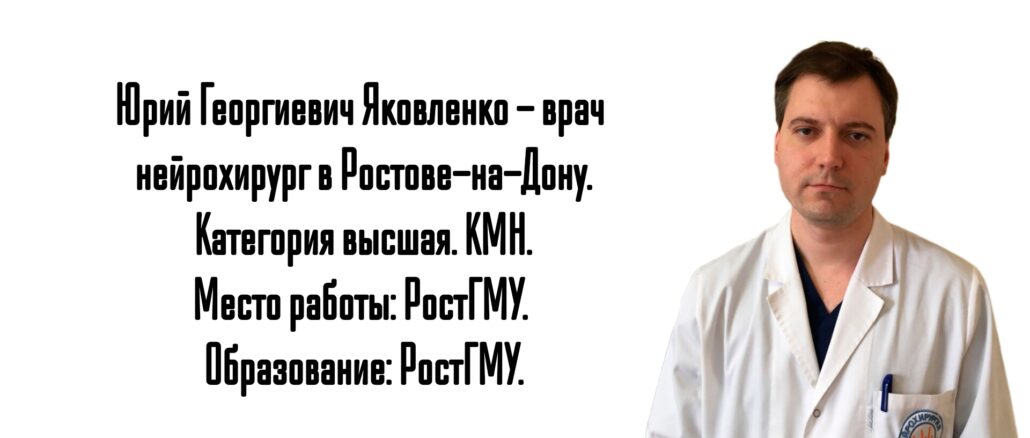Яковленко Юрий Георгиевич - нейрохирург РостГМУ 