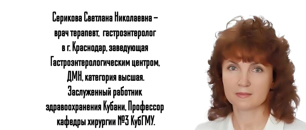 Краснодар гастроэнтеролог - Серикова С.Н.