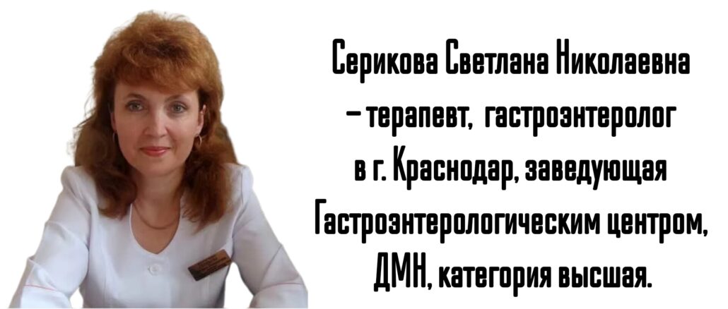 Краснодар гастроэнтеролог - Серикова С.Н.