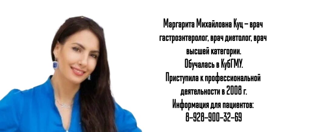 Краснодар гастроэнтеролог - Куц Маргарита Михайловна 