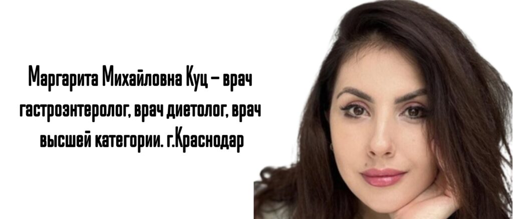Краснодар гастроэнтеролог - Куц Маргарита Михайловна 