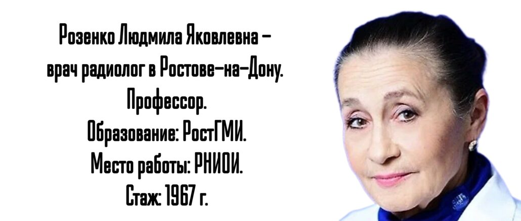 Ростов грамотный радиолог - Розенко Л.Я.