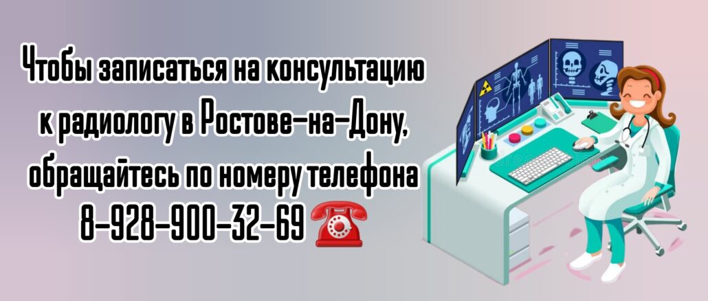 Ростов грамотный радиолог - Розенко Л.Я.
