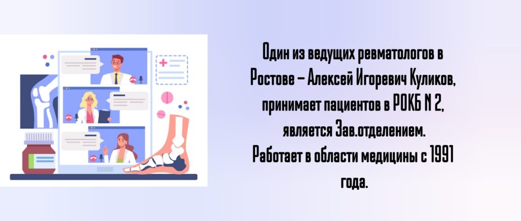 Ростов ревматолог Куликов А.И. - Псориатический артрит
