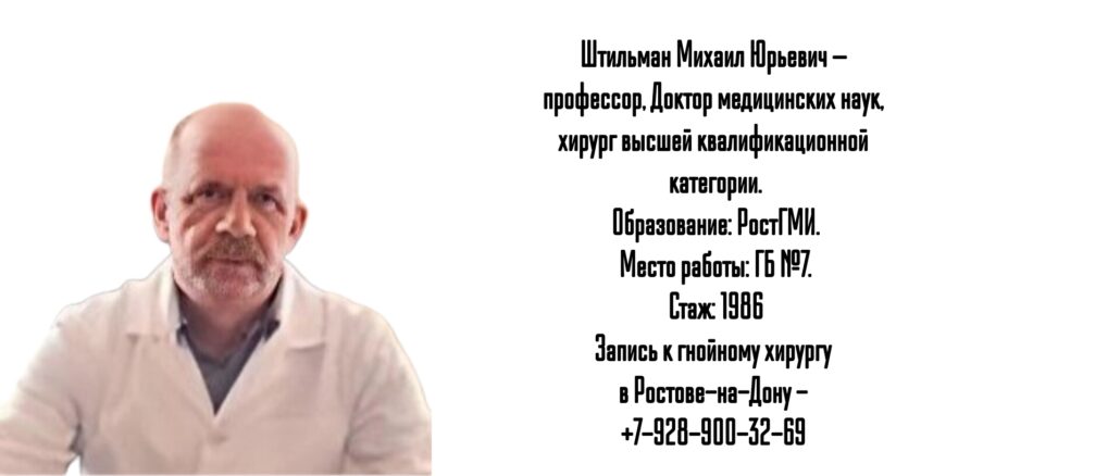 Штильман Михаил Юрьевич - хирург Ростов-на-Дону