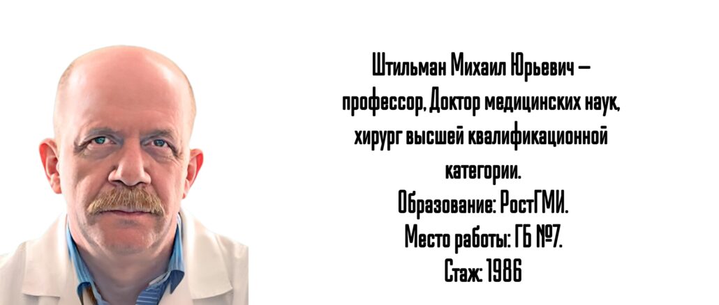 Штильман Михаил Юрьевич - хирург Ростов-на-Дону