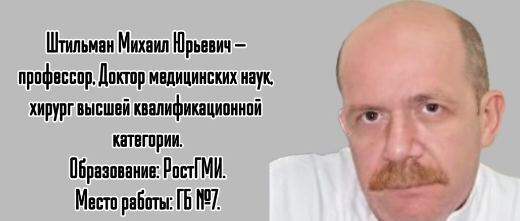 Штильман Михаил Юрьевич - хирург Ростов-на-Дону